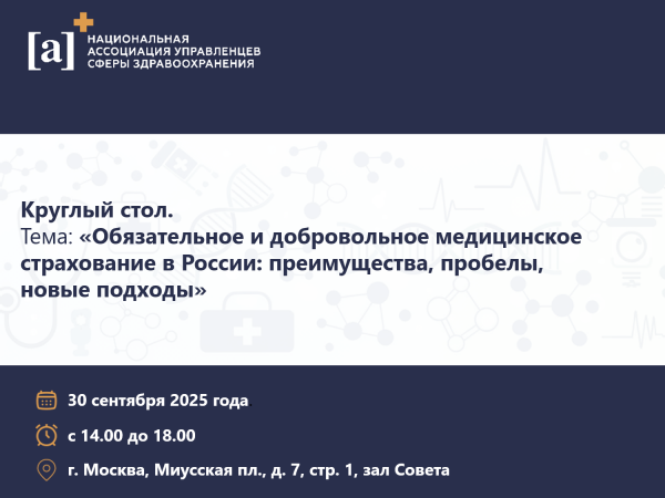 Круглый стол по теме: Обязательное и добровольное медицинское страхование в России: преимущества, пробелы, новые подходы